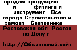 продам продукцию Rehau и Danfoss фитинги и инструмент - Все города Строительство и ремонт » Сантехника   . Ростовская обл.,Ростов-на-Дону г.